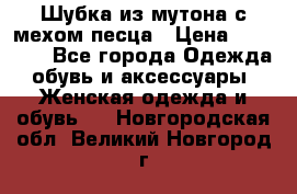 Шубка из мутона с мехом песца › Цена ­ 12 000 - Все города Одежда, обувь и аксессуары » Женская одежда и обувь   . Новгородская обл.,Великий Новгород г.